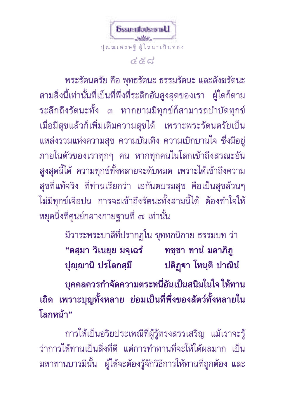 พระรัตนตรัยและการให้ทานที่ถูกต้อง ธรรมะเพื่อประชาชน ฉบับพุทธสาวก-พุทธสาวิกา หน้า 459