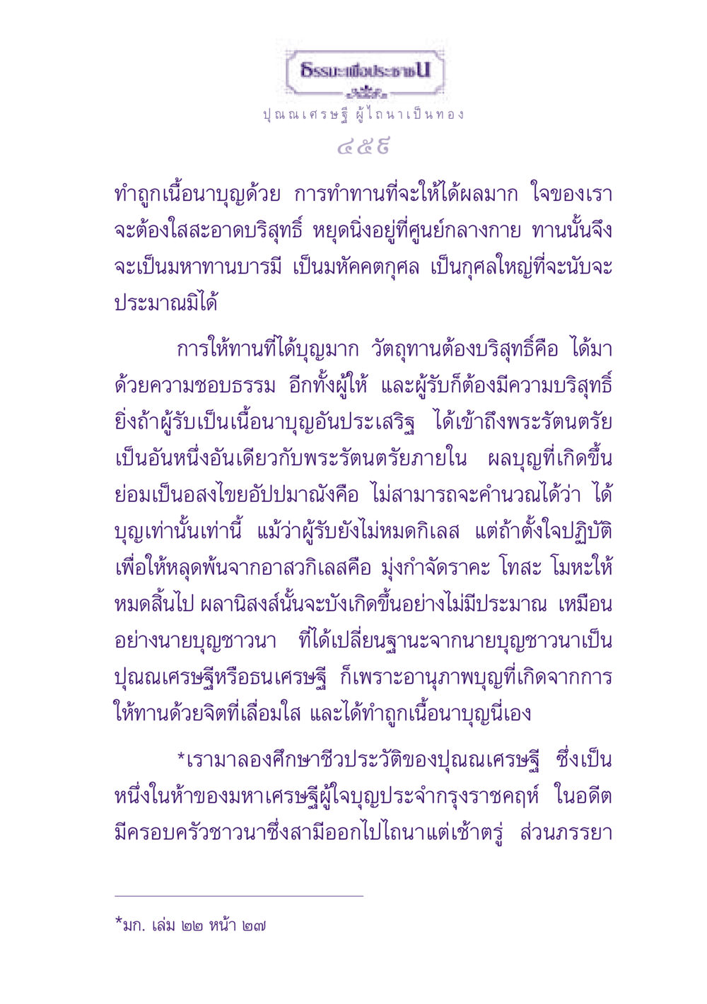 ธรรมะเพื่อประช: ปุณณเศรษฐี ผู้ไถนาเป็นทอง ธรรมะเพื่อประชาชน ฉบับพุทธสาวก-พุทธสาวิกา หน้า 460
