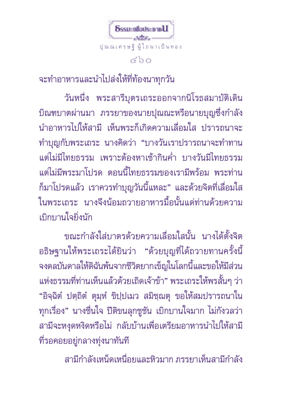 ธรรมะเพื่อประชา: ปุณณเศรษฐีผู้ไถนาเป็นทอง ธรรมะเพื่อประชาชน ฉบับพุทธสาวก-พุทธสาวิกา หน้า 461