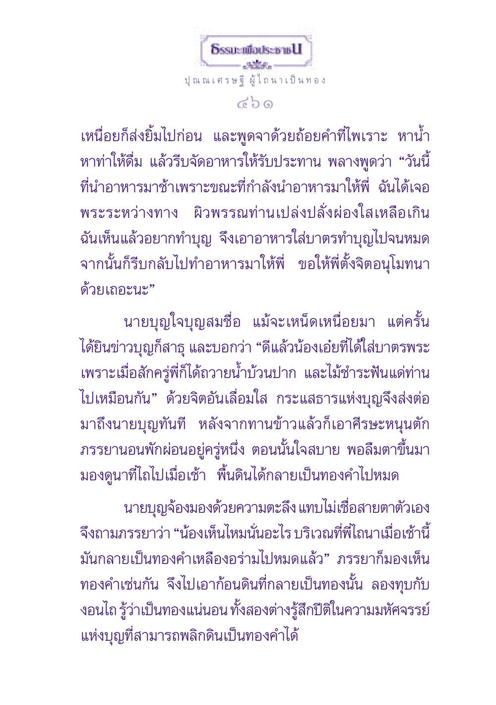 ธรรมะและมหัศจรรย์แห่งบุญ ธรรมะเพื่อประชาชน ฉบับพุทธสาวก-พุทธสาวิกา หน้า 462