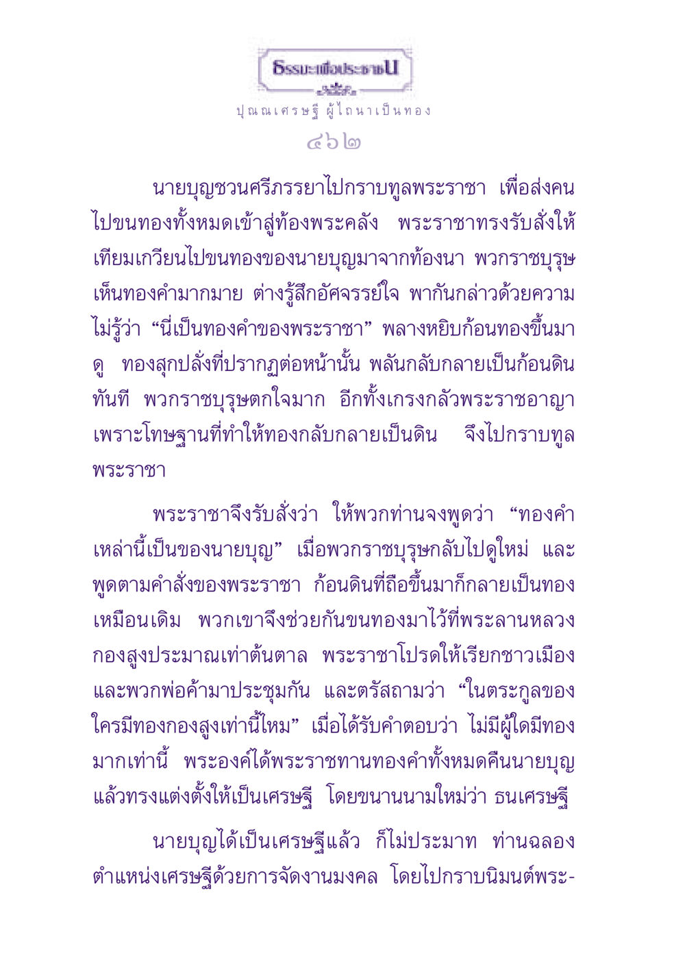 ธรรมะเพื่อประชาชน: เรื่องราวของนายบุญ ธรรมะเพื่อประชาชน ฉบับพุทธสาวก-พุทธสาวิกา หน้า 463