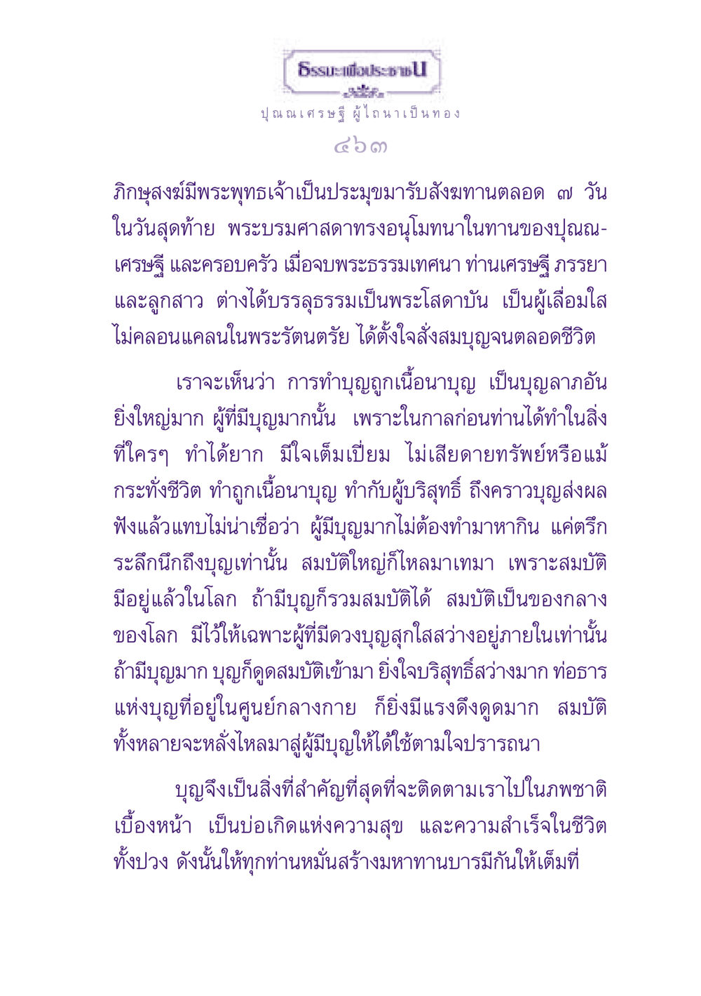 ปุณณเศรษฐี ผู้ไถนาเป็นทอง ธรรมะเพื่อประชาชน ฉบับพุทธสาวก-พุทธสาวิกา หน้า 464