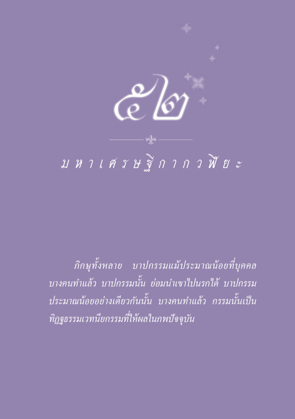 null ธรรมะเพื่อประชาชน ฉบับพุทธสาวก-พุทธสาวิกา หน้า 466