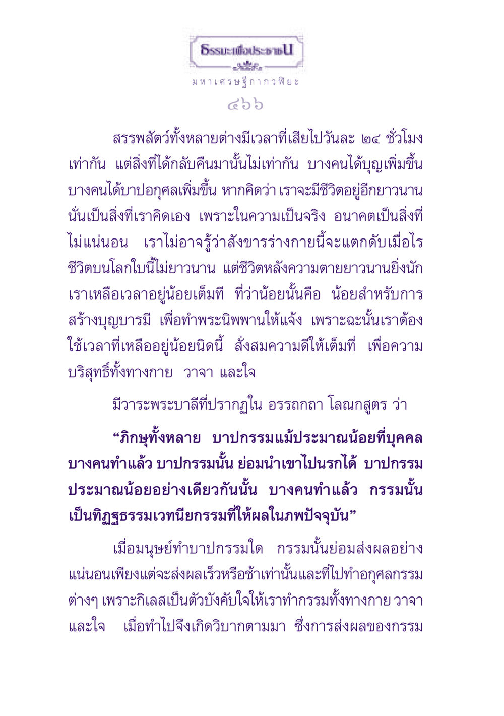 ธรรมะเพื่อประชาชน ธรรมะเพื่อประชาชน ฉบับพุทธสาวก-พุทธสาวิกา หน้า 467