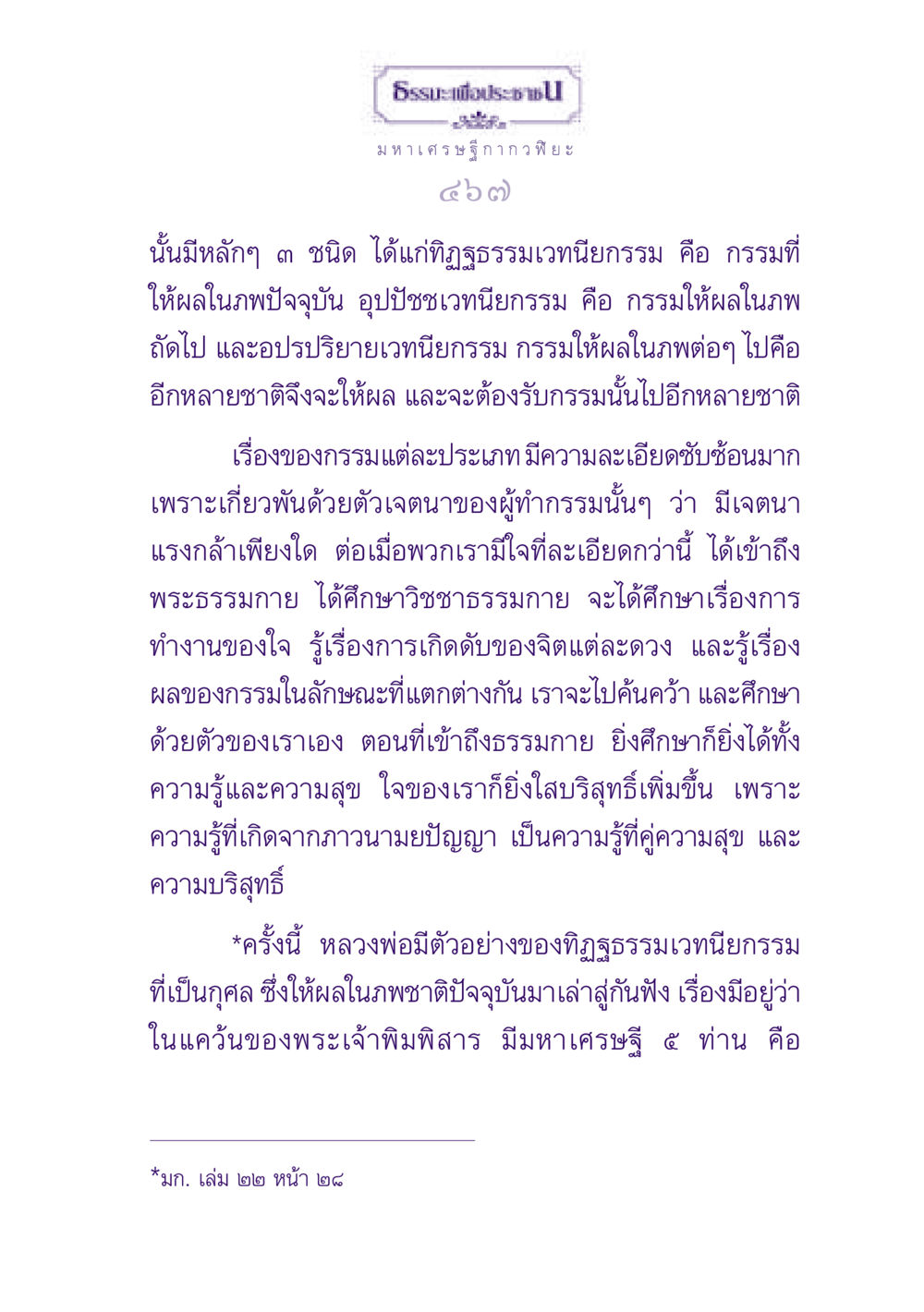 กรรมและผลของกรรมในธรรมะ ธรรมะเพื่อประชาชน ฉบับพุทธสาวก-พุทธสาวิกา หน้า 468