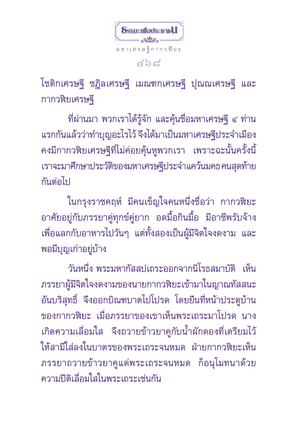 ประวัติของกากวฬิยะมหาเศรษฐี ธรรมะเพื่อประชาชน ฉบับพุทธสาวก-พุทธสาวิกา หน้า 469