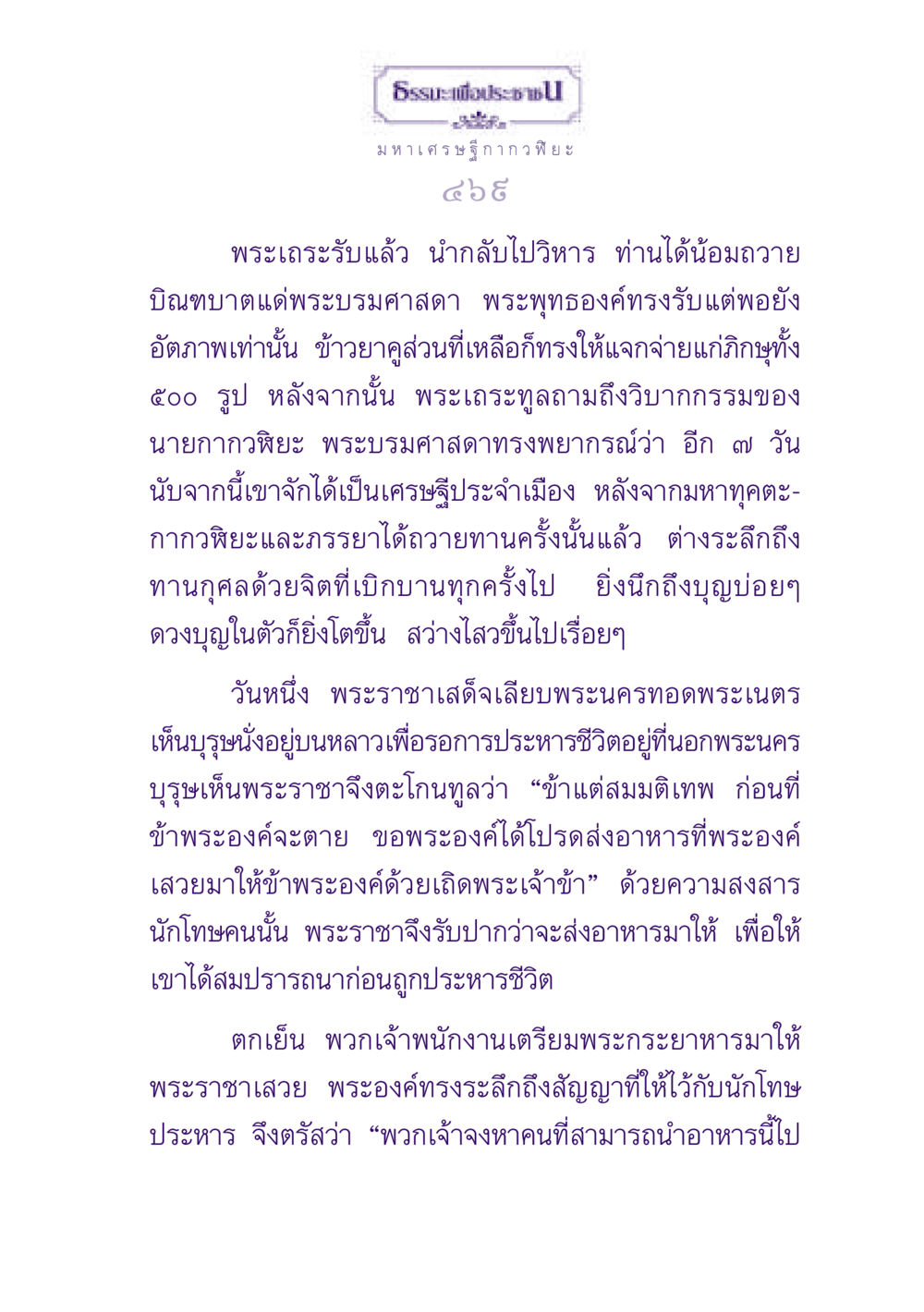 ธรรมะเพื่อประชา ธรรมะเพื่อประชาชน ฉบับพุทธสาวก-พุทธสาวิกา หน้า 470