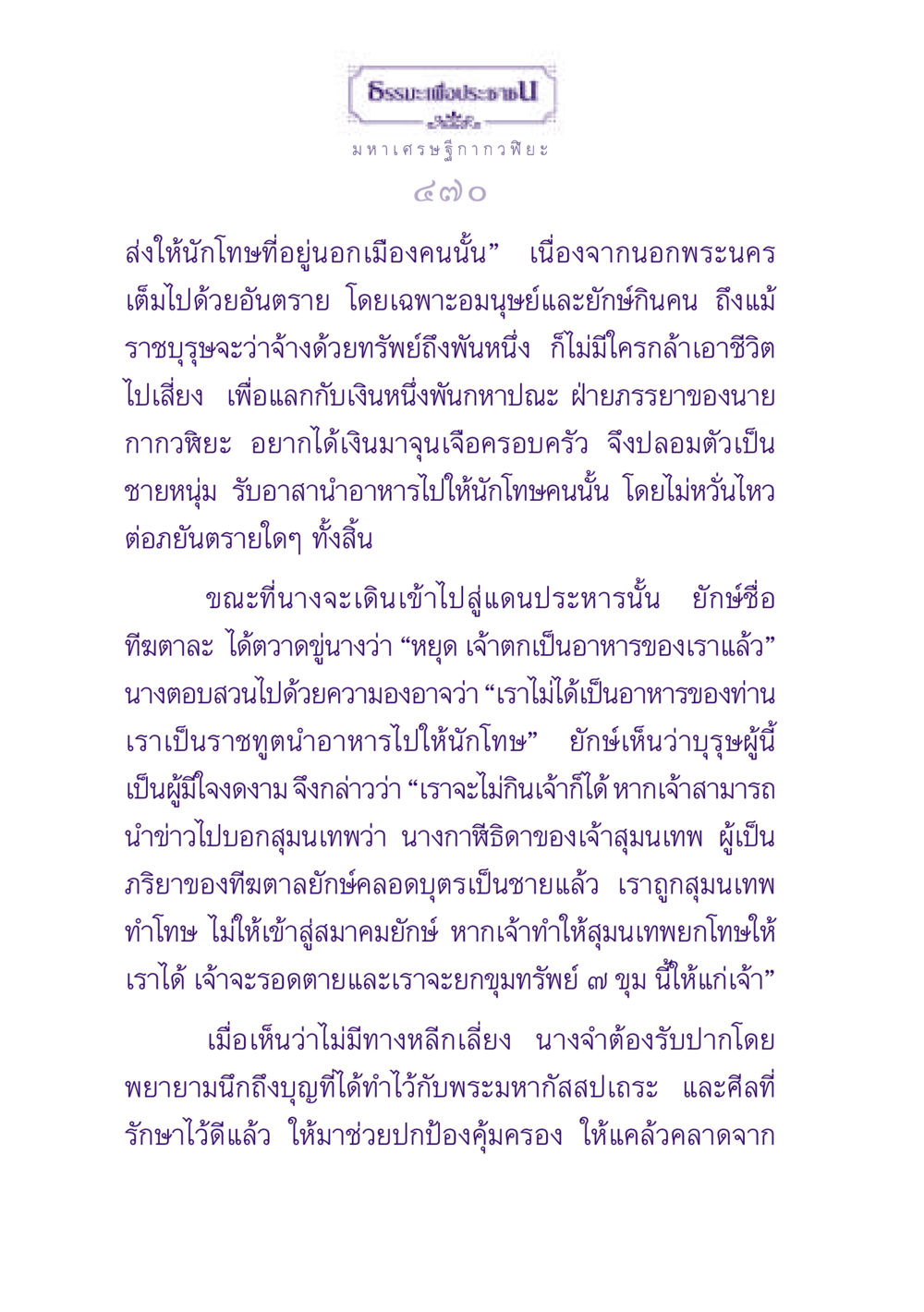 เรื่องราวของกากวฬิยะและการช่วยเหลือนักโทษ ธรรมะเพื่อประชาชน ฉบับพุทธสาวก-พุทธสาวิกา หน้า 471