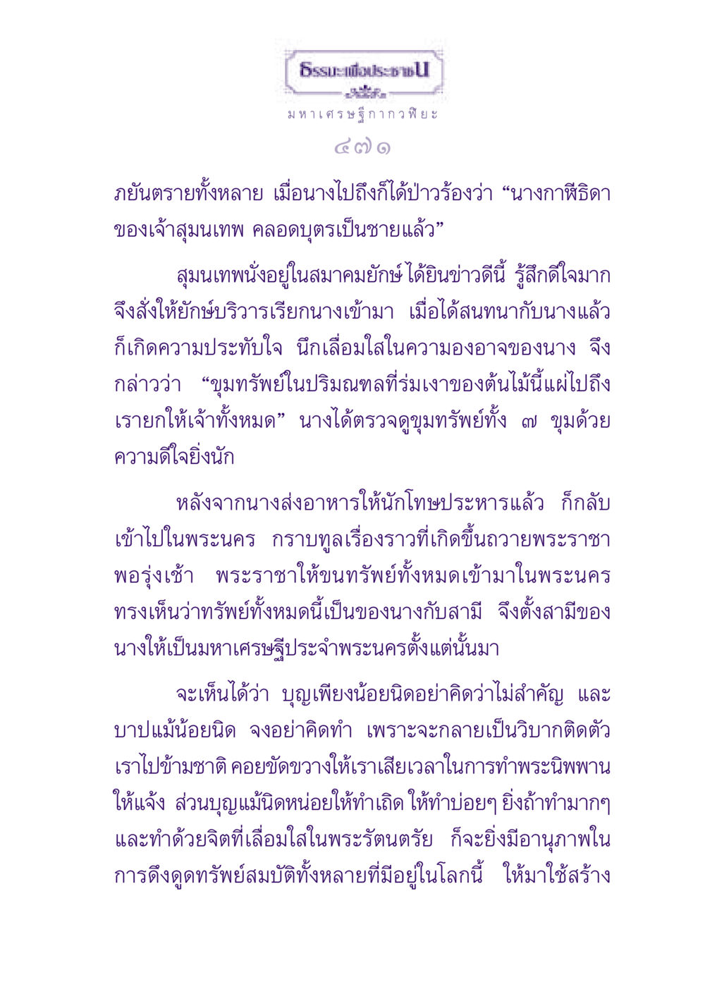 ธรรมะเพื่อประชาชน: เรื่องราวของนางกาหีและมหาเศรษฐี ธรรมะเพื่อประชาชน ฉบับพุทธสาวก-พุทธสาวิกา หน้า 472