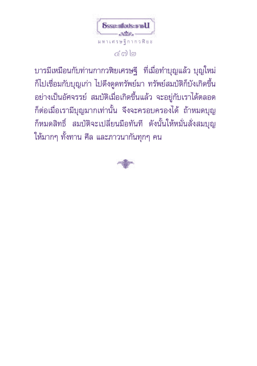 ธรรมะเพื่อประชาชน ธรรมะเพื่อประชาชน ฉบับพุทธสาวก-พุทธสาวิกา หน้า 473