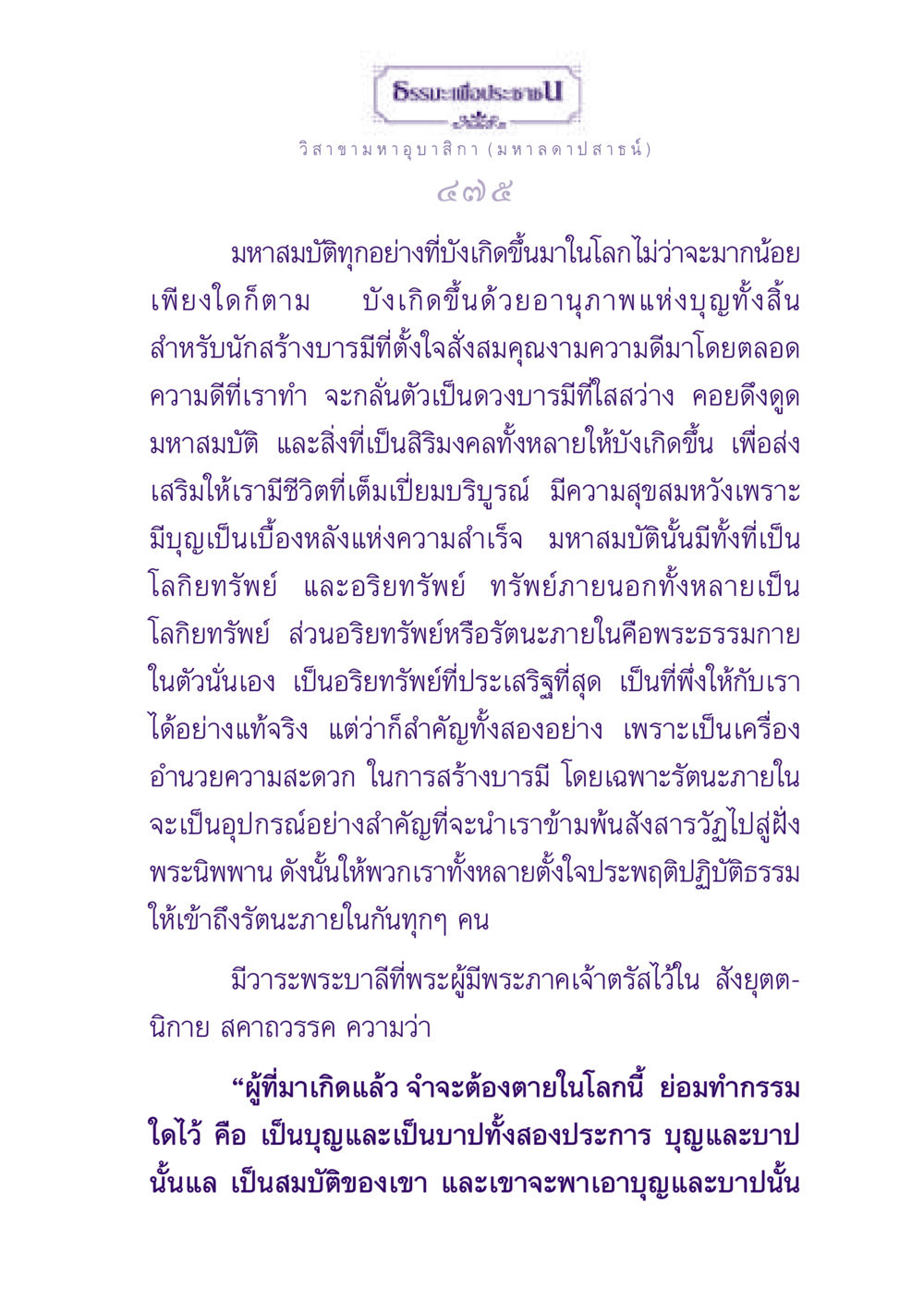 มหาสมบัติแห่งบุญและอริยทรัพย์ ธรรมะเพื่อประชาชน ฉบับพุทธสาวก-พุทธสาวิกา หน้า 476