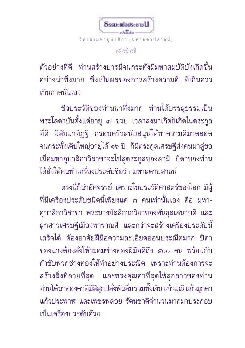 ชีวประวัติของมหาอุบาสิกาวิสาขา ธรรมะเพื่อประชาชน ฉบับพุทธสาวก-พุทธสาวิกา หน้า 478