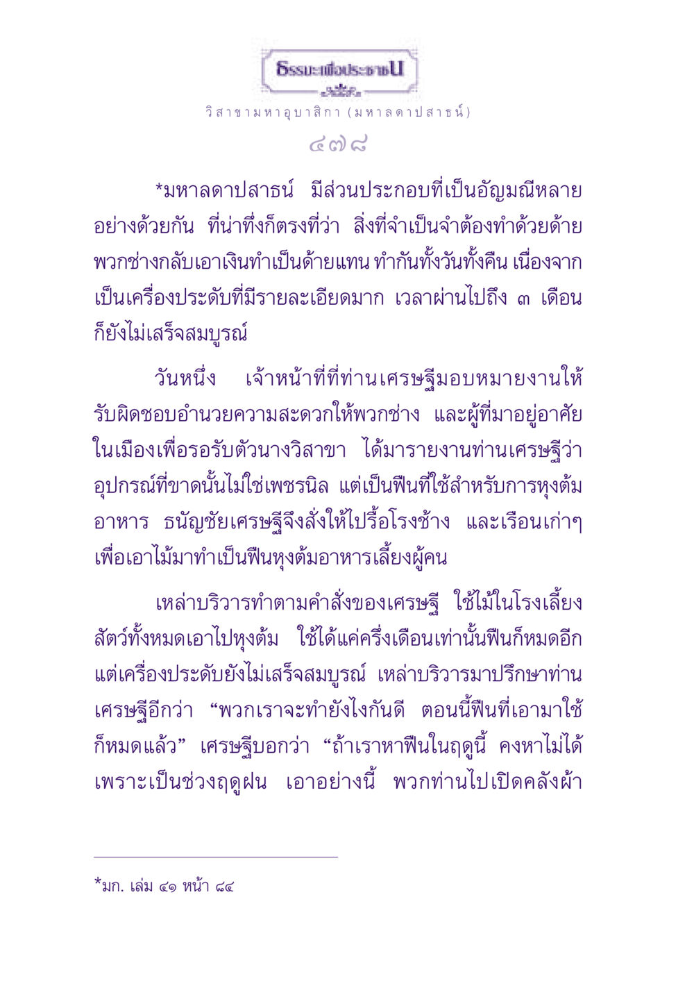 มหาลดาปสาธน์: ความประณีตของเครื่องประดับและการจัดเตรียมอาหาร ธรรมะเพื่อประชาชน ฉบับพุทธสาวก-พุทธสาวิกา หน้า 479