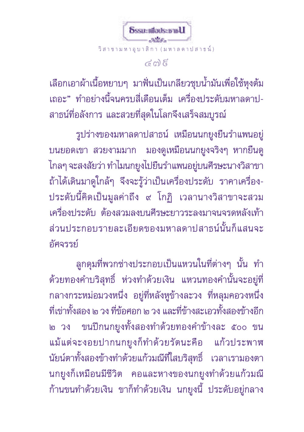 มหาลดาปสาธน์และความงามแห่งเครื่องประดับ ธรรมะเพื่อประชาชน ฉบับพุทธสาวก-พุทธสาวิกา หน้า 480