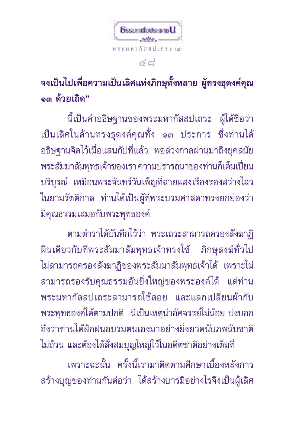 ธรรมะเพื่อประชาชน: พระมหากัสสปเถระ ธรรมะเพื่อประชาชน ฉบับพุทธสาวก-พุทธสาวิกา หน้า 49