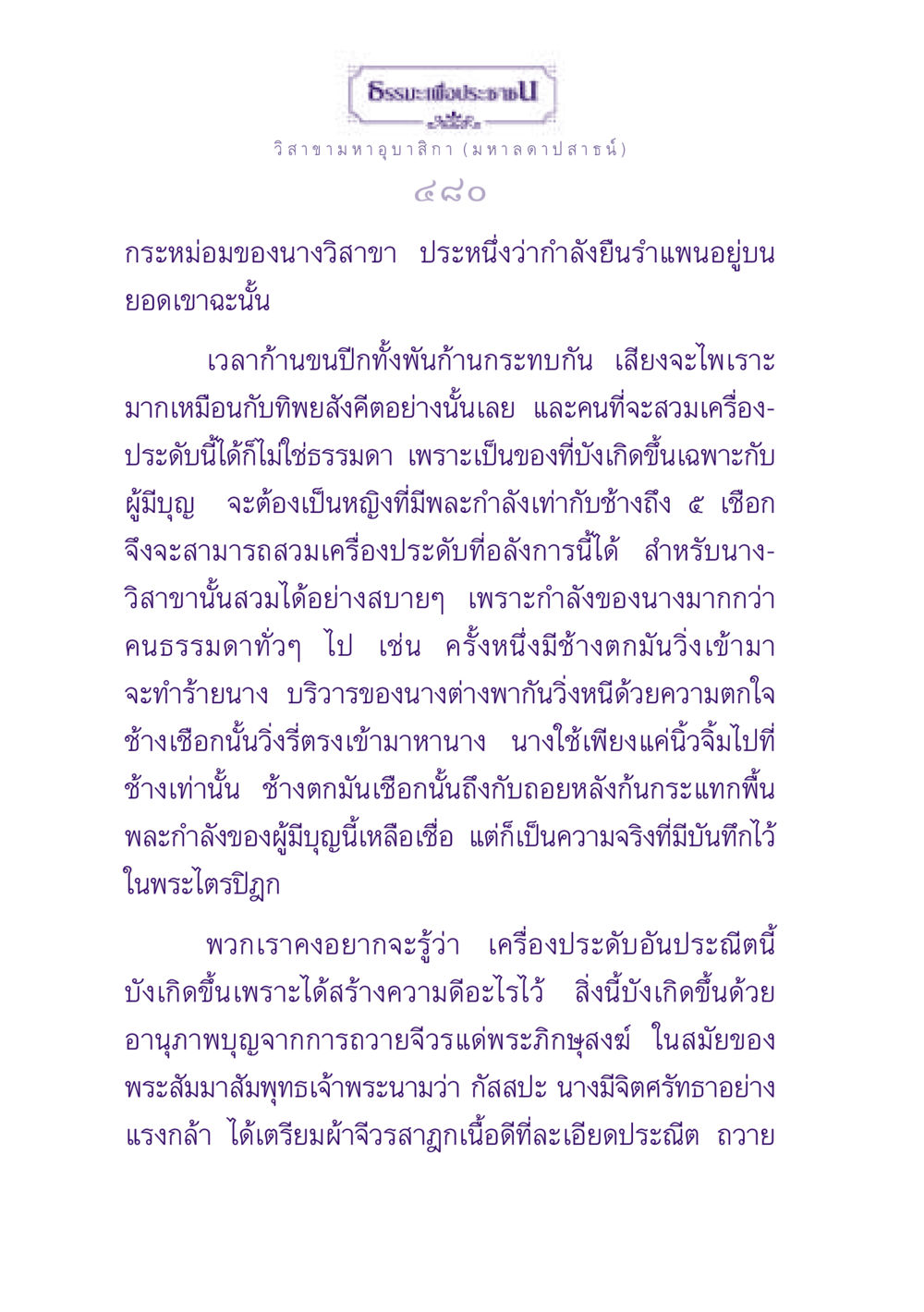 วิสาขามหาอุบาสิกาและพลังบุญ ธรรมะเพื่อประชาชน ฉบับพุทธสาวก-พุทธสาวิกา หน้า 481