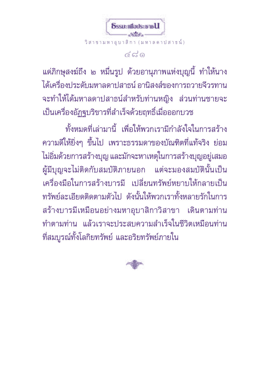 ธรรมะเพื่อประชาชน ธรรมะเพื่อประชาชน ฉบับพุทธสาวก-พุทธสาวิกา หน้า 482