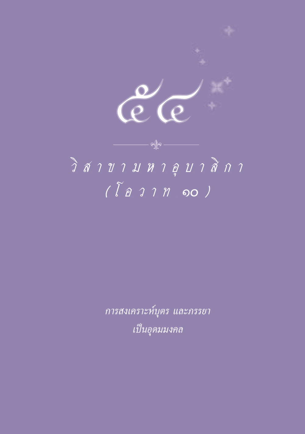 null ธรรมะเพื่อประชาชน ฉบับพุทธสาวก-พุทธสาวิกา หน้า 484