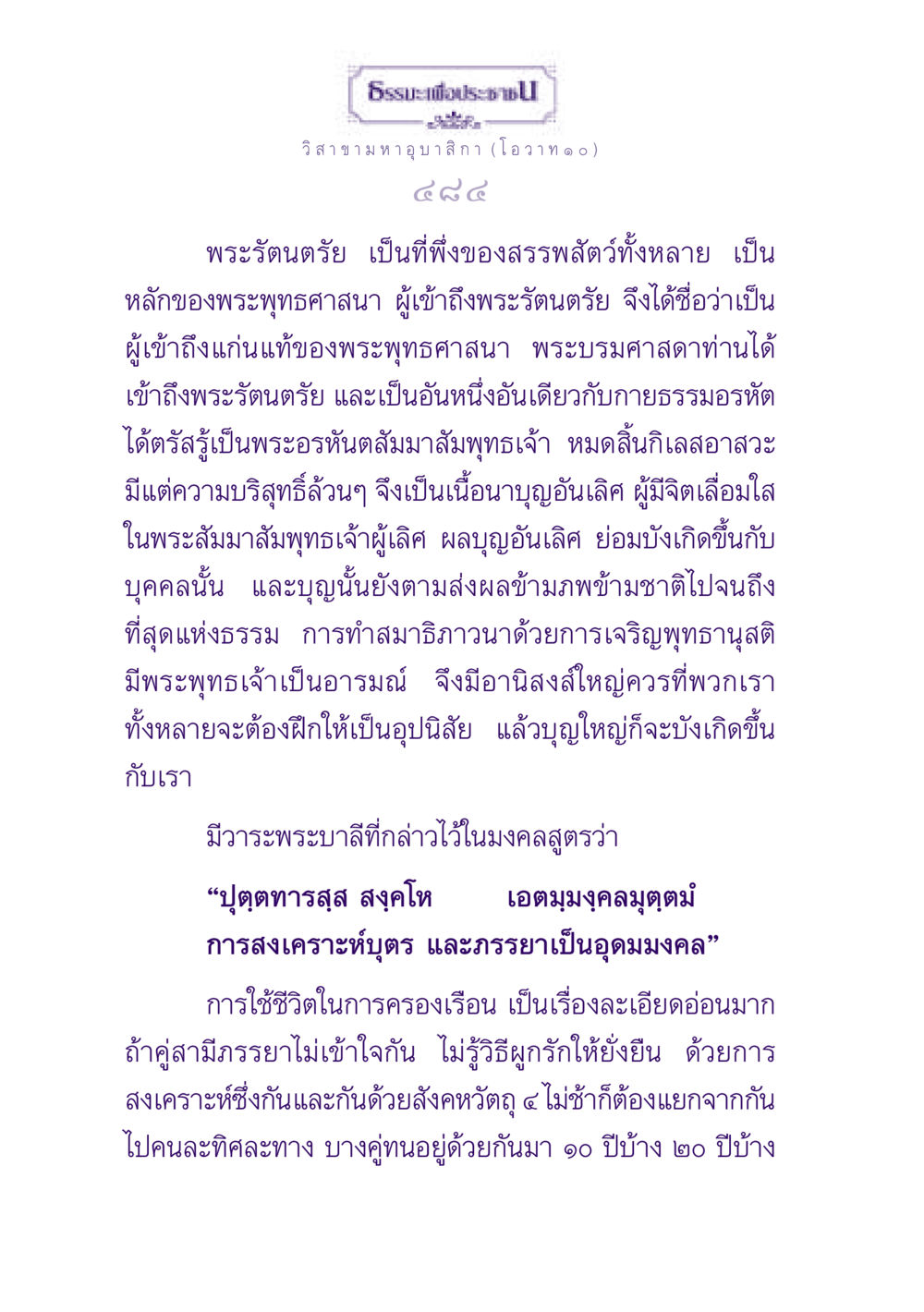 ธรรมะเพื่อประชาชน: วิสาขามหาอุบาสิกา ธรรมะเพื่อประชาชน ฉบับพุทธสาวก-พุทธสาวิกา หน้า 485