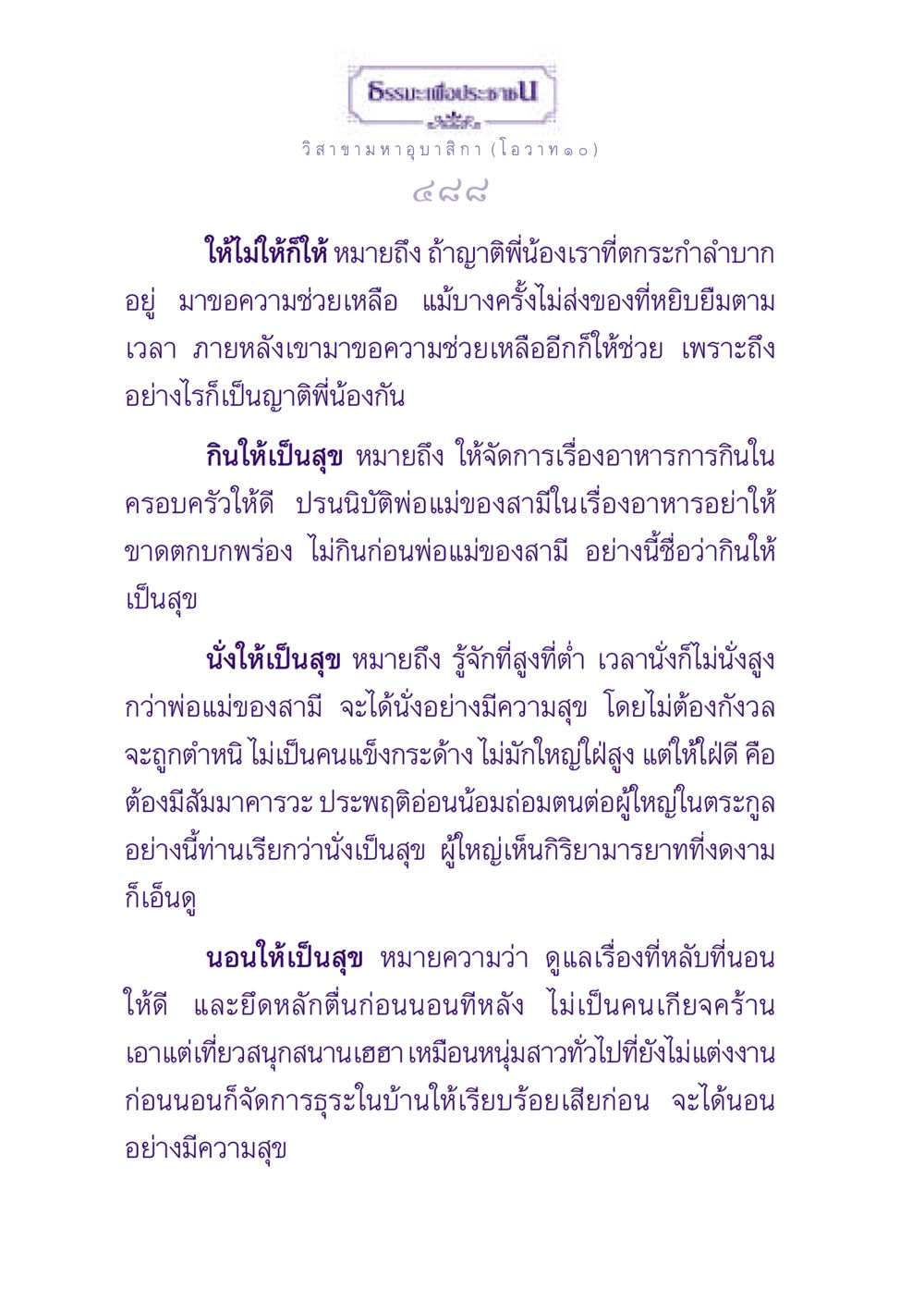ธรรมะเพื่อประชาชน: วิสาขามหาอุบาสิกา ธรรมะเพื่อประชาชน ฉบับพุทธสาวก-พุทธสาวิกา หน้า 489