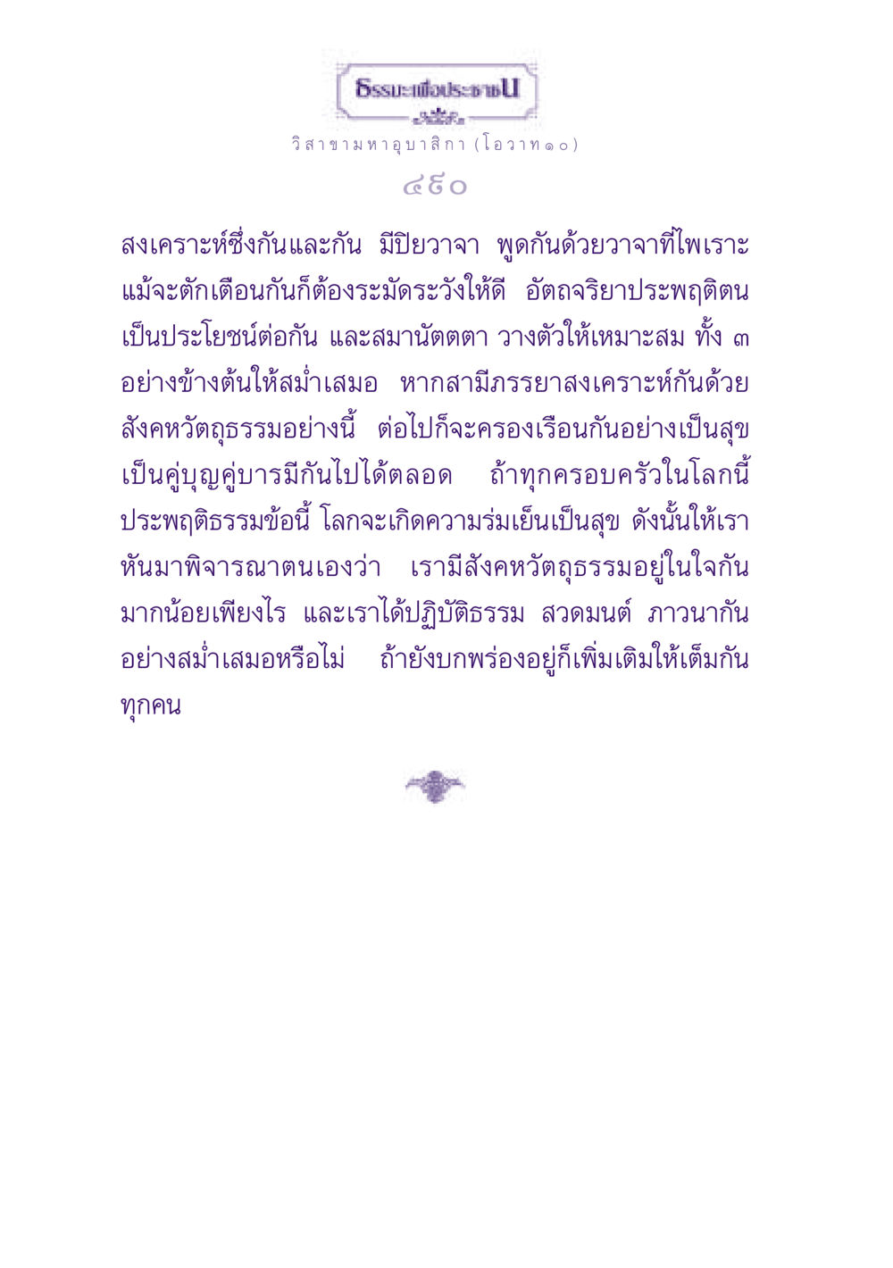 ธรรมะเพื่อประช - วิสาขามหาอุบาสิกา (โอวาท ๑๐) ธรรมะเพื่อประชาชน ฉบับพุทธสาวก-พุทธสาวิกา หน้า 491