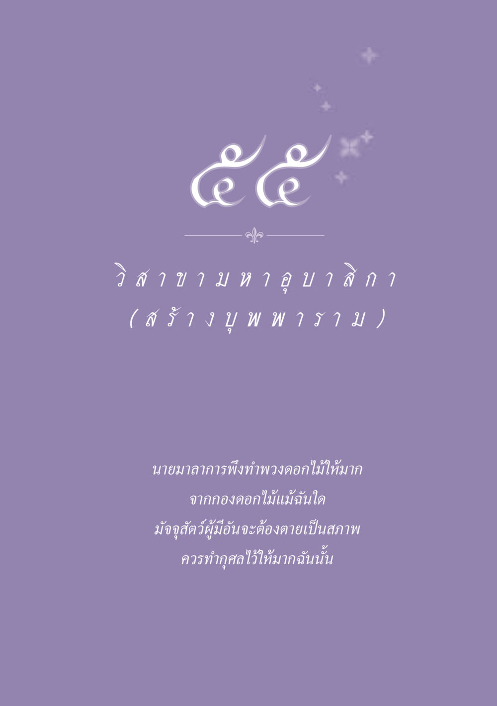 null ธรรมะเพื่อประชาชน ฉบับพุทธสาวก-พุทธสาวิกา หน้า 492