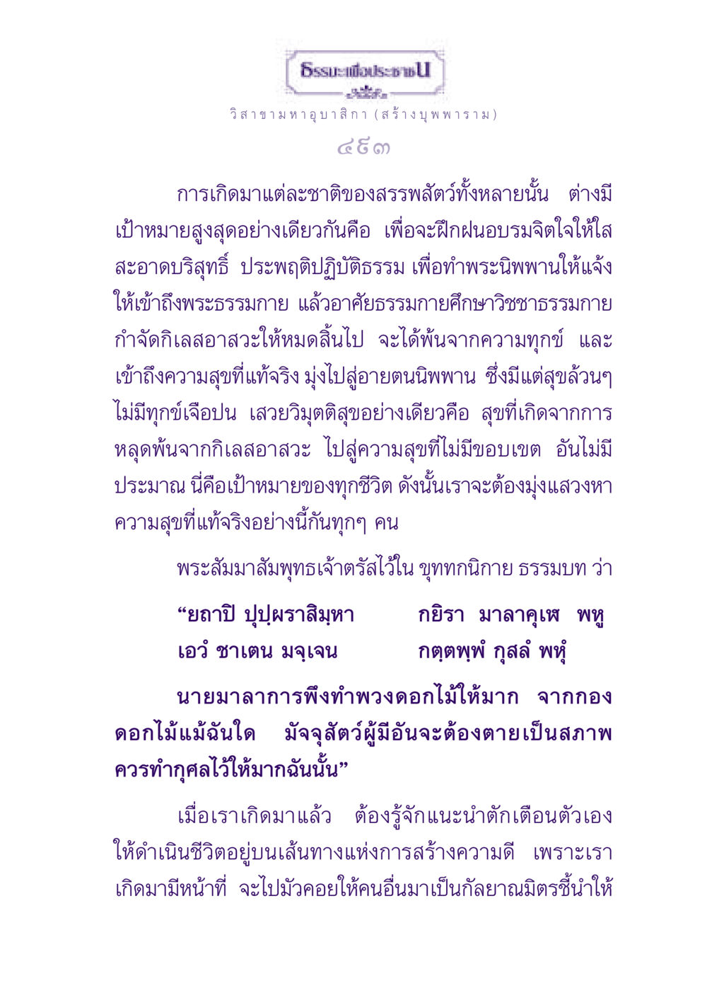 การเกิดมาและเป้าหมายสูงสุดของสรรพสัตว์ ธรรมะเพื่อประชาชน ฉบับพุทธสาวก-พุทธสาวิกา หน้า 494