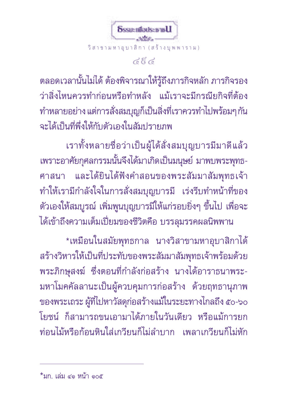 ธรรมะเพื่อประชา: วิสาขามหาอุบาสิกา ธรรมะเพื่อประชาชน ฉบับพุทธสาวก-พุทธสาวิกา หน้า 495