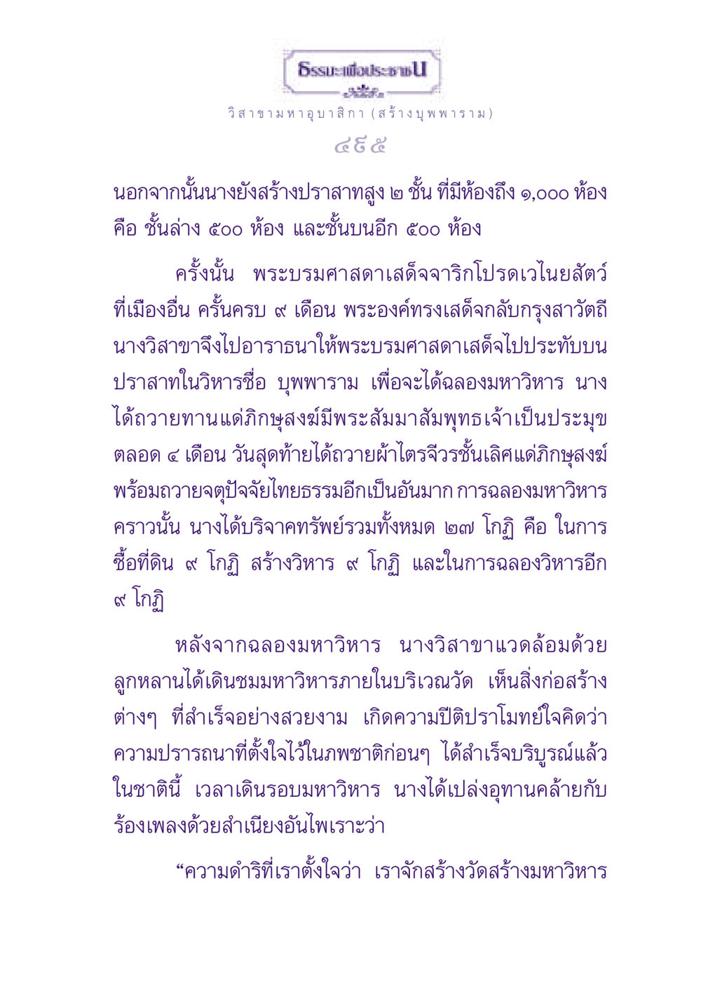 วิสาขามหาอุบาสิกาและการสร้างบุพพาราม ธรรมะเพื่อประชาชน ฉบับพุทธสาวก-พุทธสาวิกา หน้า 496