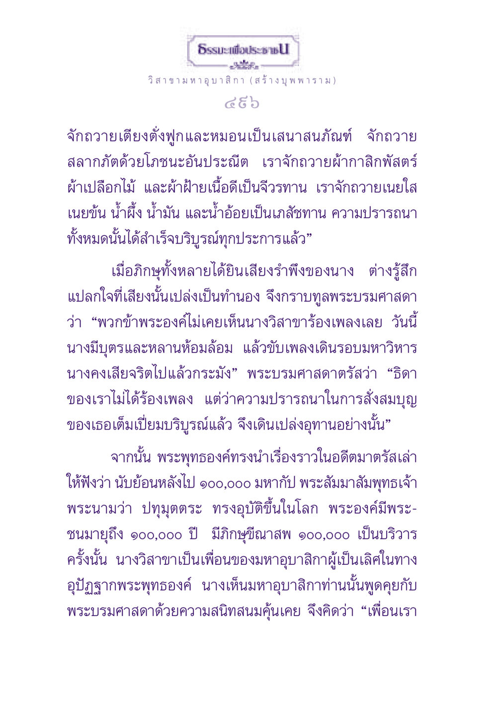 ธรรมะเพื่อประชาชน ธรรมะเพื่อประชาชน ฉบับพุทธสาวก-พุทธสาวิกา หน้า 497