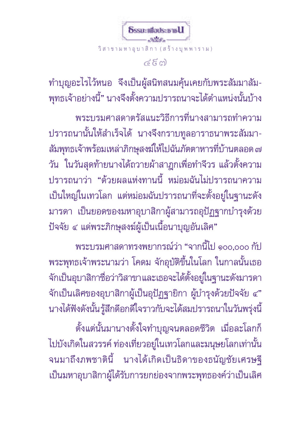 วิสาขามหาอุบาสิกา: การทำบุญและการบำรุงพระภิกษุสงฆ์ ธรรมะเพื่อประชาชน ฉบับพุทธสาวก-พุทธสาวิกา หน้า 498