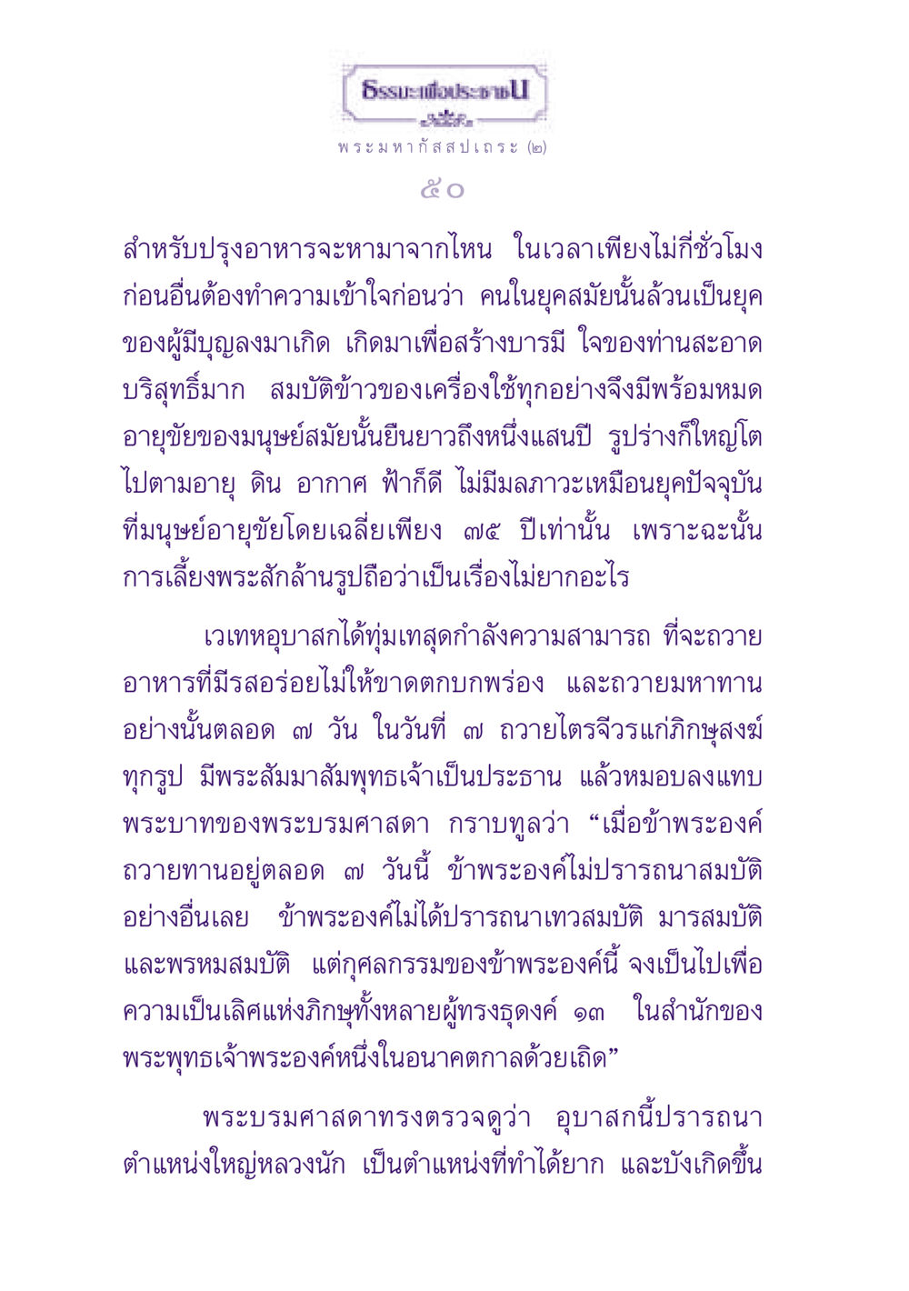 ธรรมะเพื่อประช ธรรมะเพื่อประชาชน ฉบับพุทธสาวก-พุทธสาวิกา หน้า 51