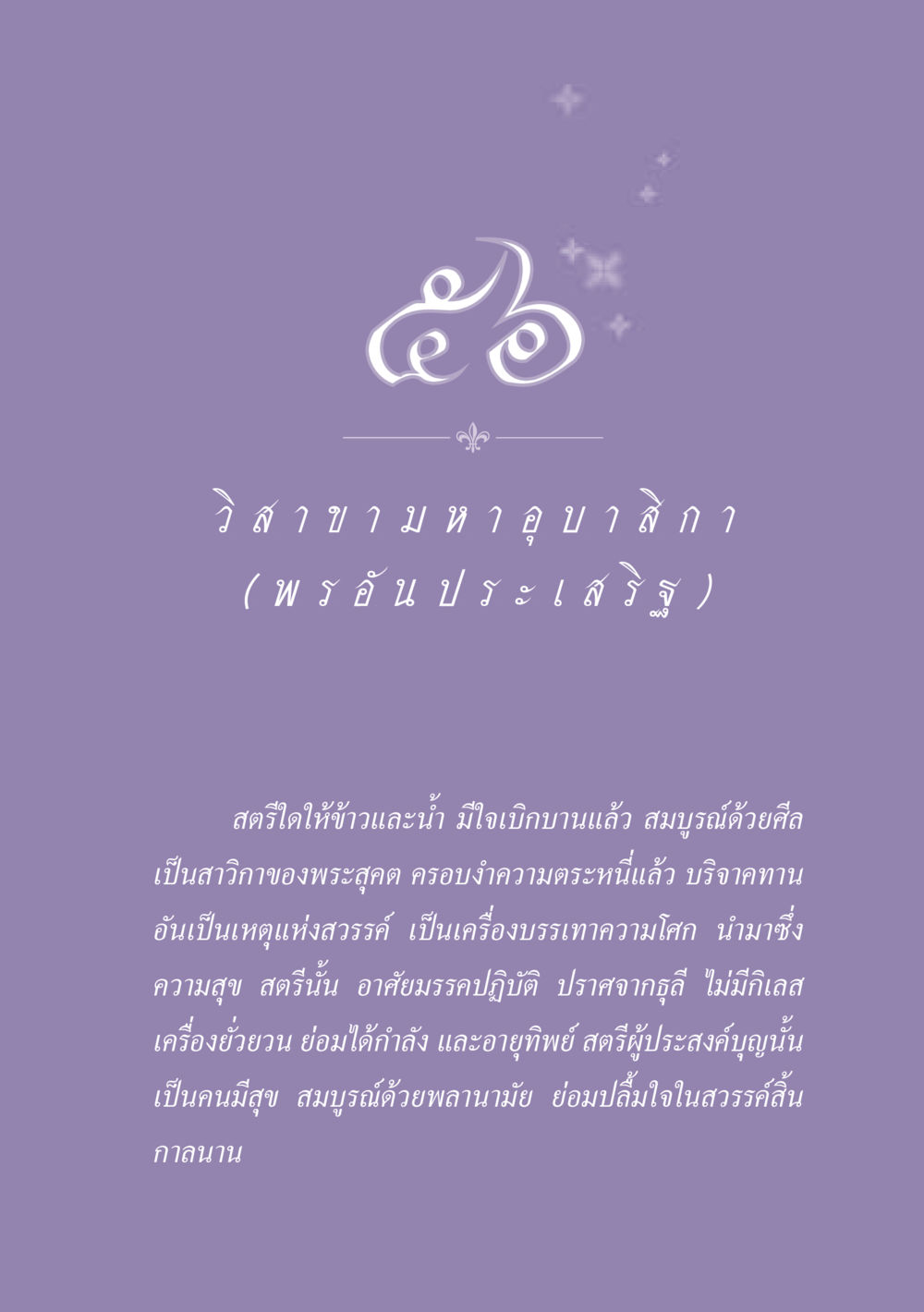 คุณค่าของการบริจาคและการให้ในศาสนา ธรรมะเพื่อประชาชน ฉบับพุทธสาวก-พุทธสาวิกา หน้า 502