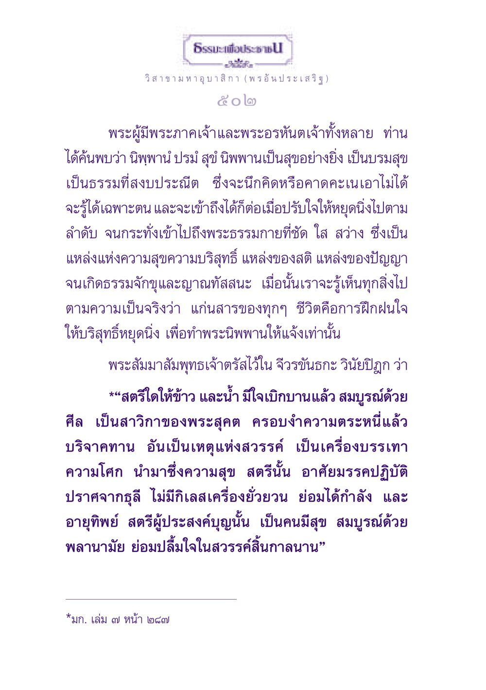 ธรรมะเพื่อประชาชน ธรรมะเพื่อประชาชน ฉบับพุทธสาวก-พุทธสาวิกา หน้า 503