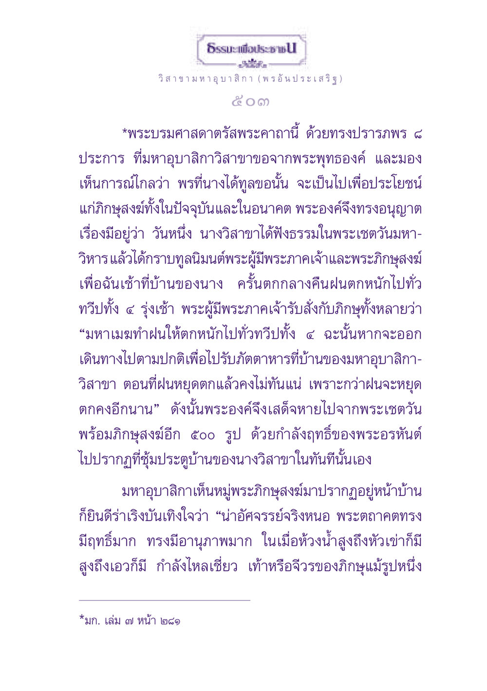 ธรรมะเพื่อประช วิสาขามหาอุบาสิกา ธรรมะเพื่อประชาชน ฉบับพุทธสาวก-พุทธสาวิกา หน้า 504