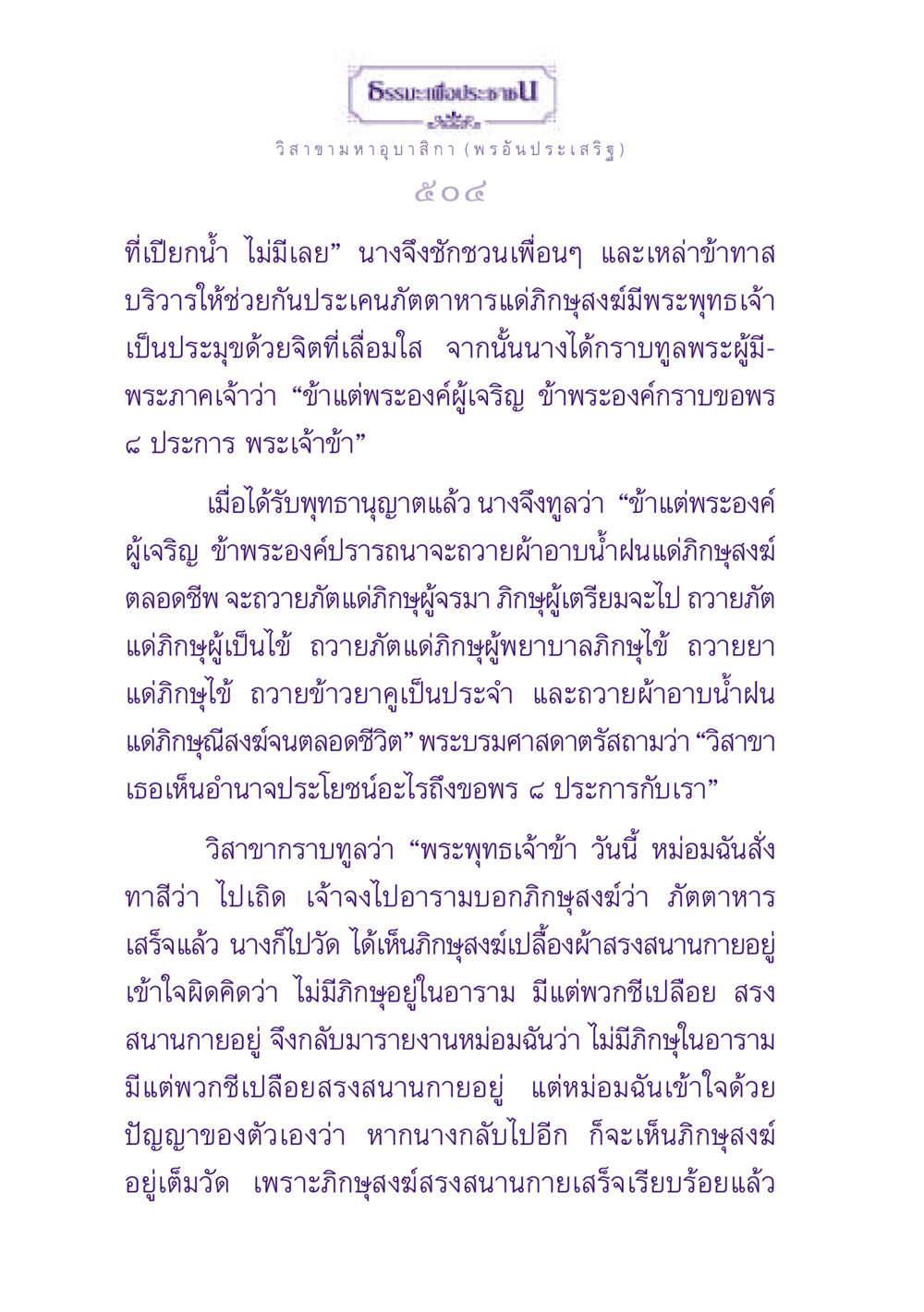 วิสาขามหาอุบาสิกา: การถวายภัตตาหารแด่ภิกษุสงฆ์ ธรรมะเพื่อประชาชน ฉบับพุทธสาวก-พุทธสาวิกา หน้า 505