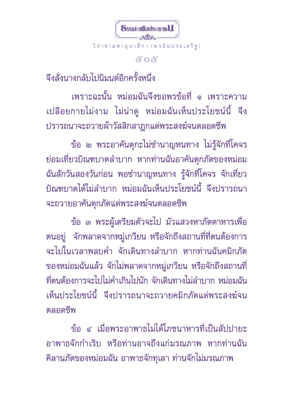 ธรรมะเพื่อประช - วิสาขามหาอุบาสิกา (พรอันประเสริฐ) ธรรมะเพื่อประชาชน ฉบับพุทธสาวก-พุทธสาวิกา หน้า 506