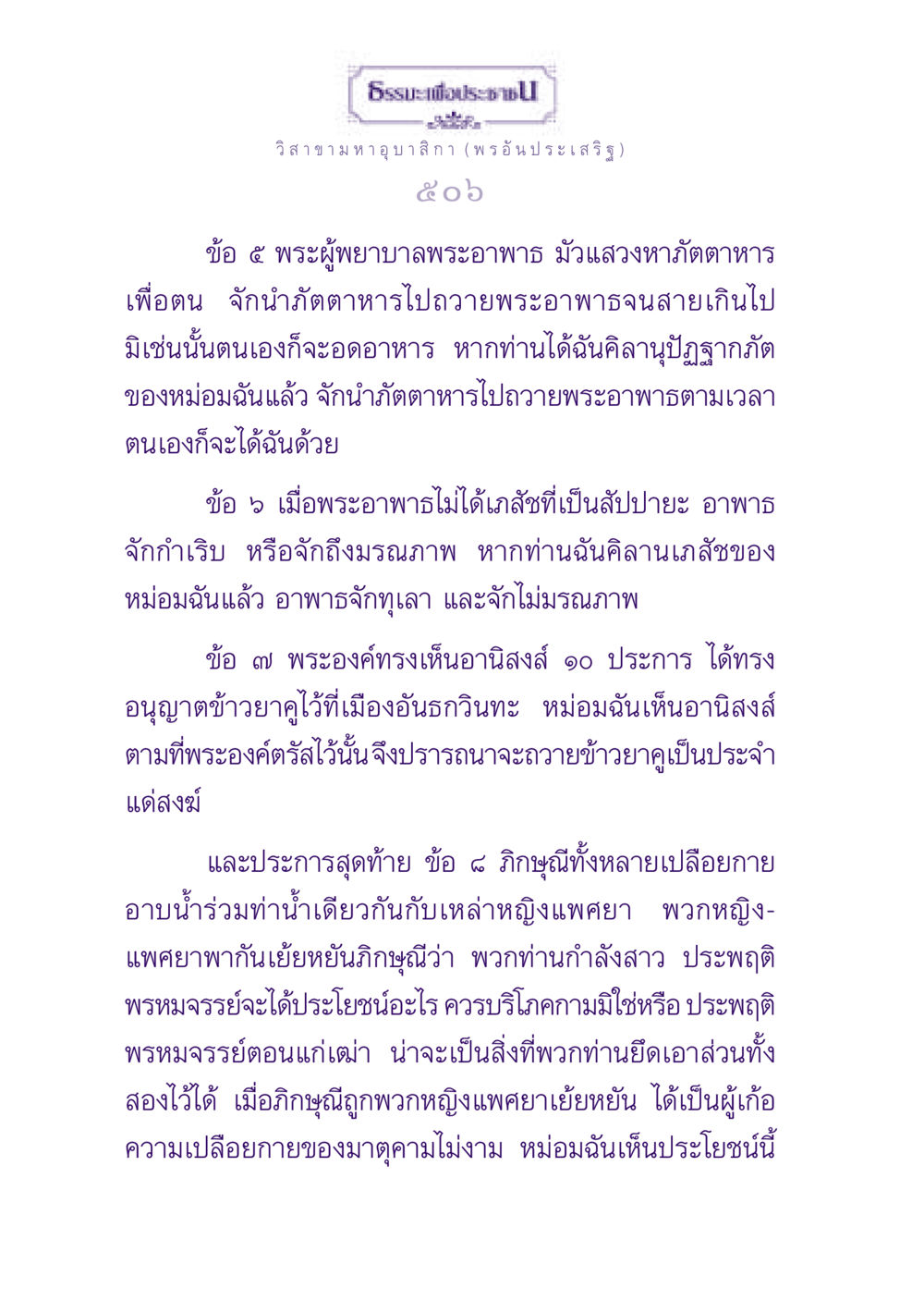 ธรรมะเพื่อประชา วิสาขามหาอุบาสิกา ธรรมะเพื่อประชาชน ฉบับพุทธสาวก-พุทธสาวิกา หน้า 507