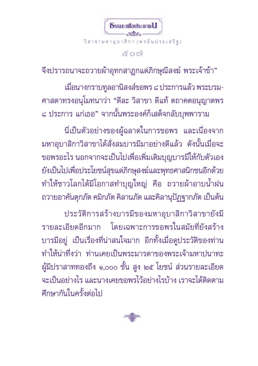 ธรรมะเพื่อประชา: วิสาขามหาอุบาสิกา ธรรมะเพื่อประชาชน ฉบับพุทธสาวก-พุทธสาวิกา หน้า 508