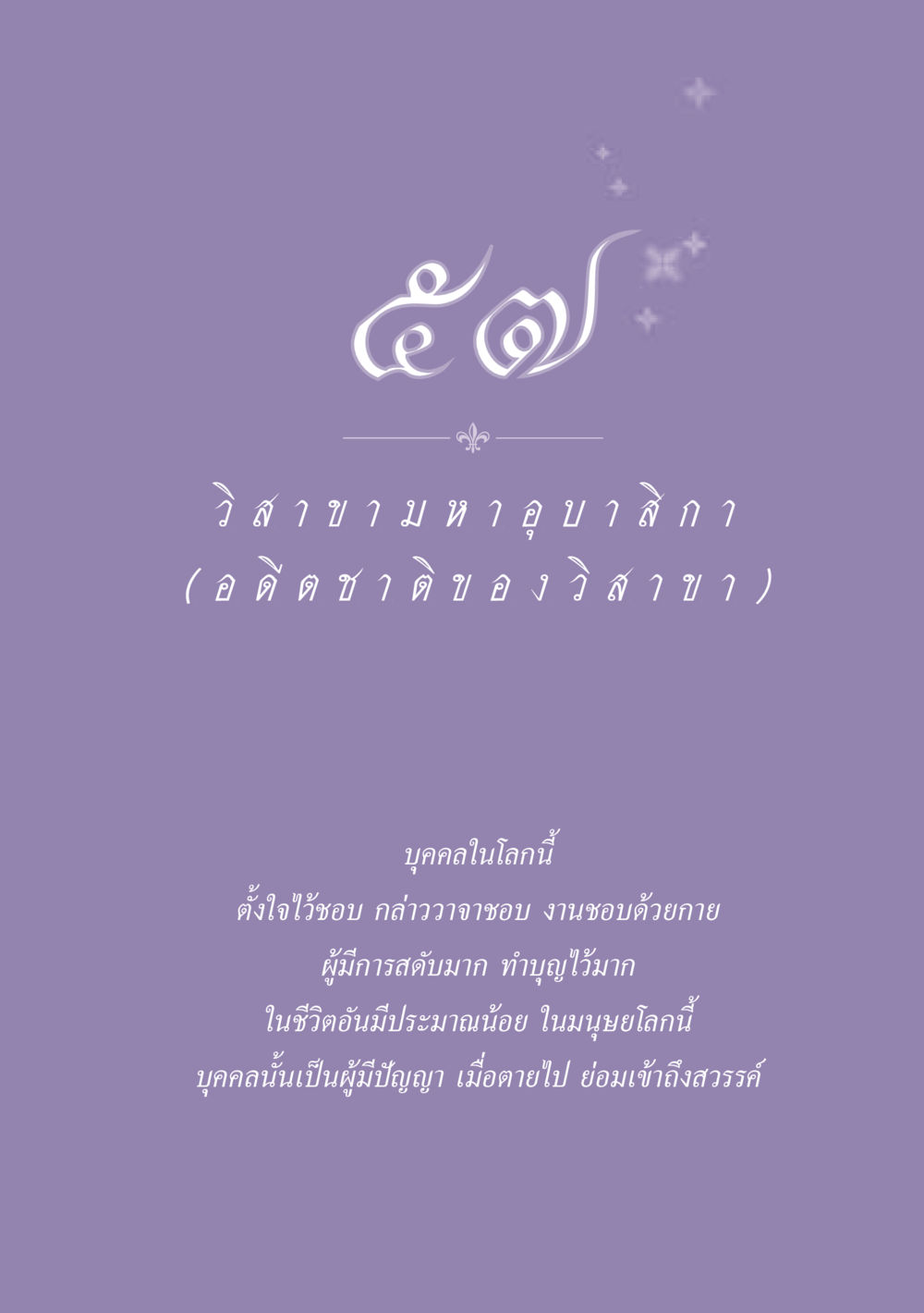 null ธรรมะเพื่อประชาชน ฉบับพุทธสาวก-พุทธสาวิกา หน้า 510