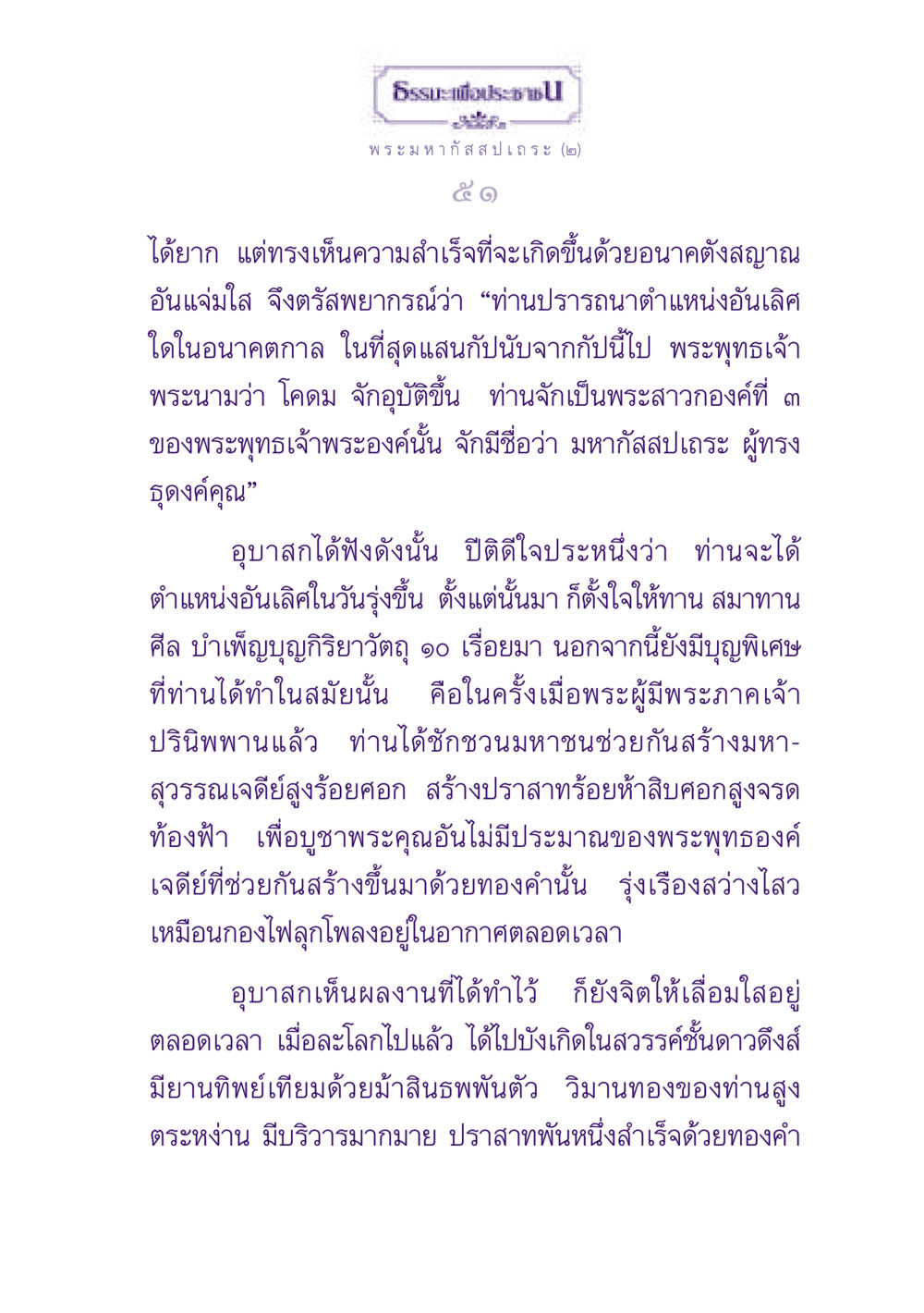 ธรรมะเพื่อประชาชน ธรรมะเพื่อประชาชน ฉบับพุทธสาวก-พุทธสาวิกา หน้า 52