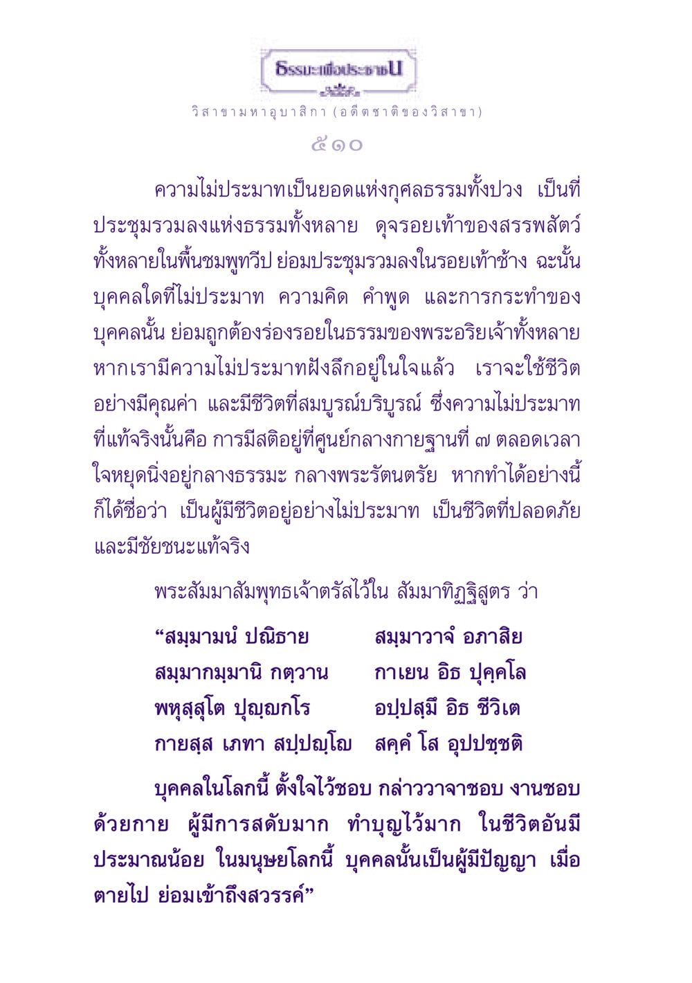ความไม่ประมาทในธรรมะ ธรรมะเพื่อประชาชน ฉบับพุทธสาวก-พุทธสาวิกา หน้า 511