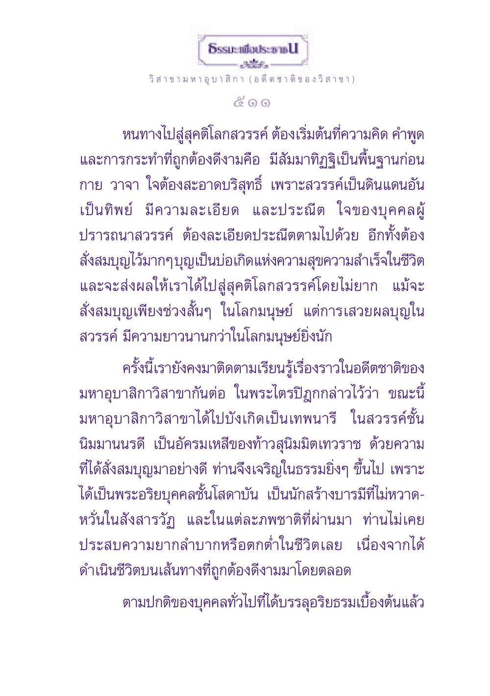 ธรรมนำสู่สุคติด้วยวิสาขามหาอุบาสิกา ธรรมะเพื่อประชาชน ฉบับพุทธสาวก-พุทธสาวิกา หน้า 512