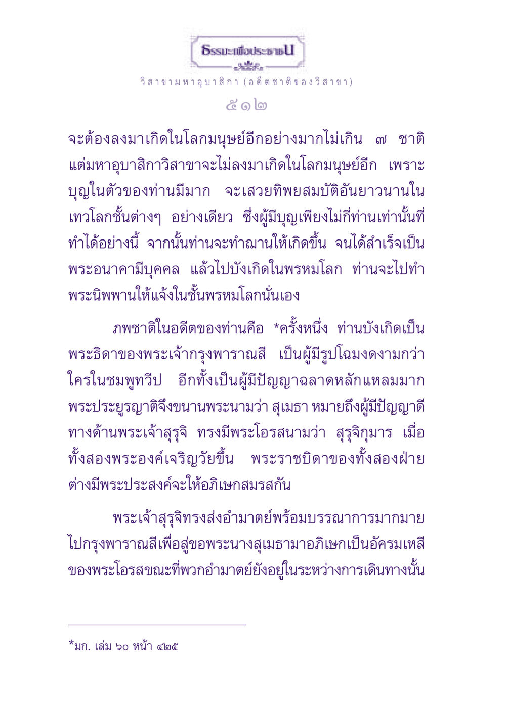 ธรรมะเพื่อประช - วิสาขามหาอุบาสิกา ธรรมะเพื่อประชาชน ฉบับพุทธสาวก-พุทธสาวิกา หน้า 513