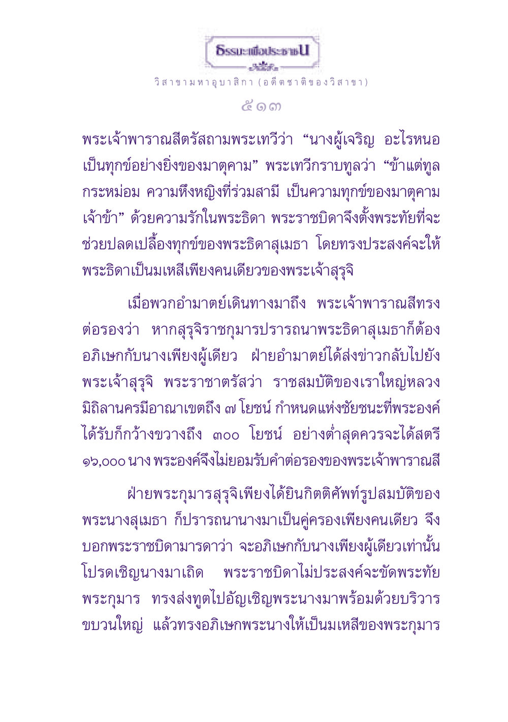 วิสาขามหาอุบาสิกา: อดีตชาติของวิสาขา ธรรมะเพื่อประชาชน ฉบับพุทธสาวก-พุทธสาวิกา หน้า 514