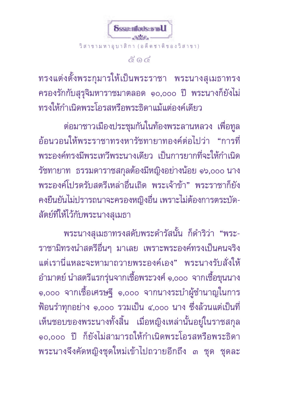 ธรรมะเพื่อประชาชน: วิสาขามหาอุบาสิกา ธรรมะเพื่อประชาชน ฉบับพุทธสาวก-พุทธสาวิกา หน้า 515