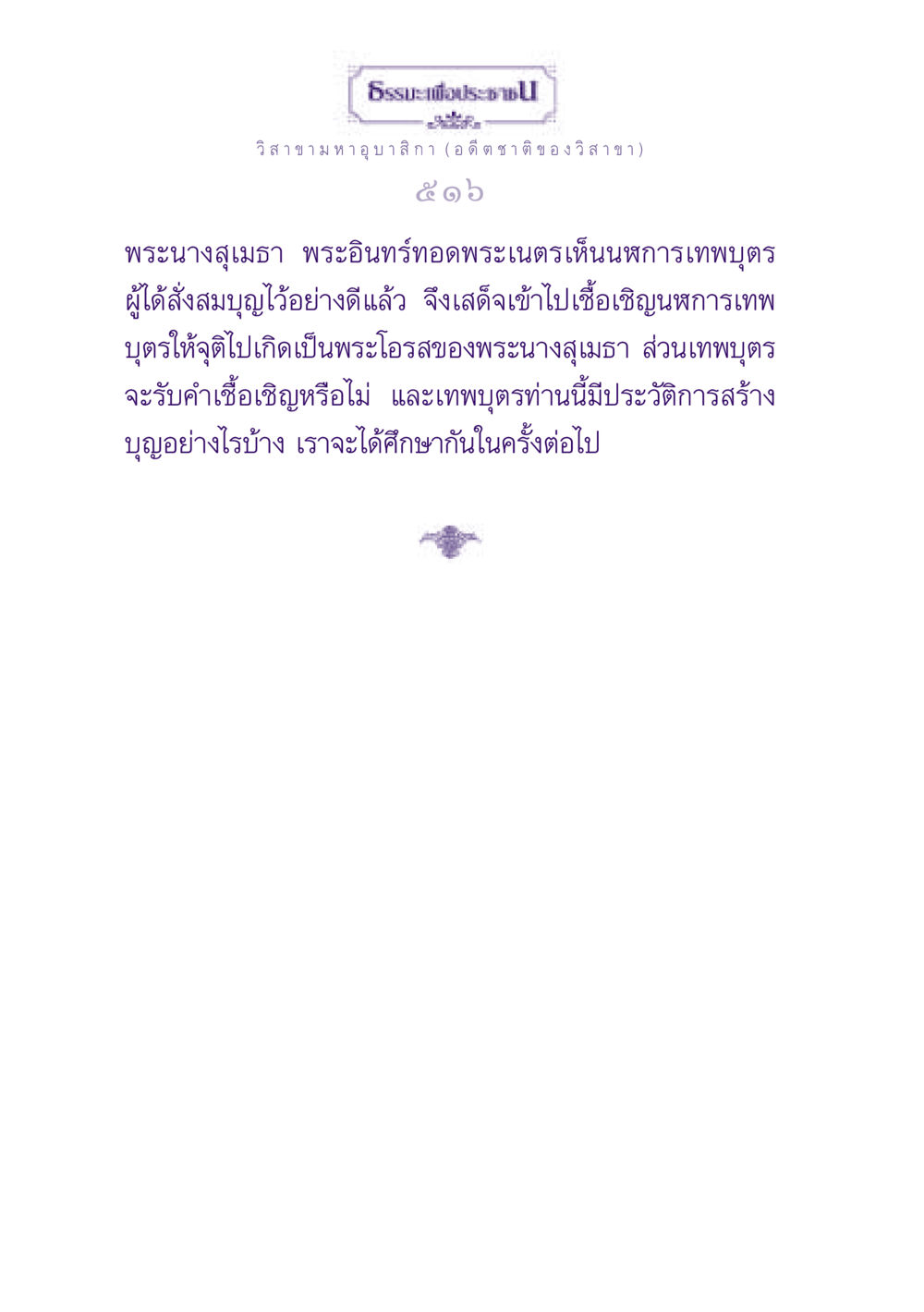 ธรรมะและวิสาขามหาอุบาสิกา ธรรมะเพื่อประชาชน ฉบับพุทธสาวก-พุทธสาวิกา หน้า 517