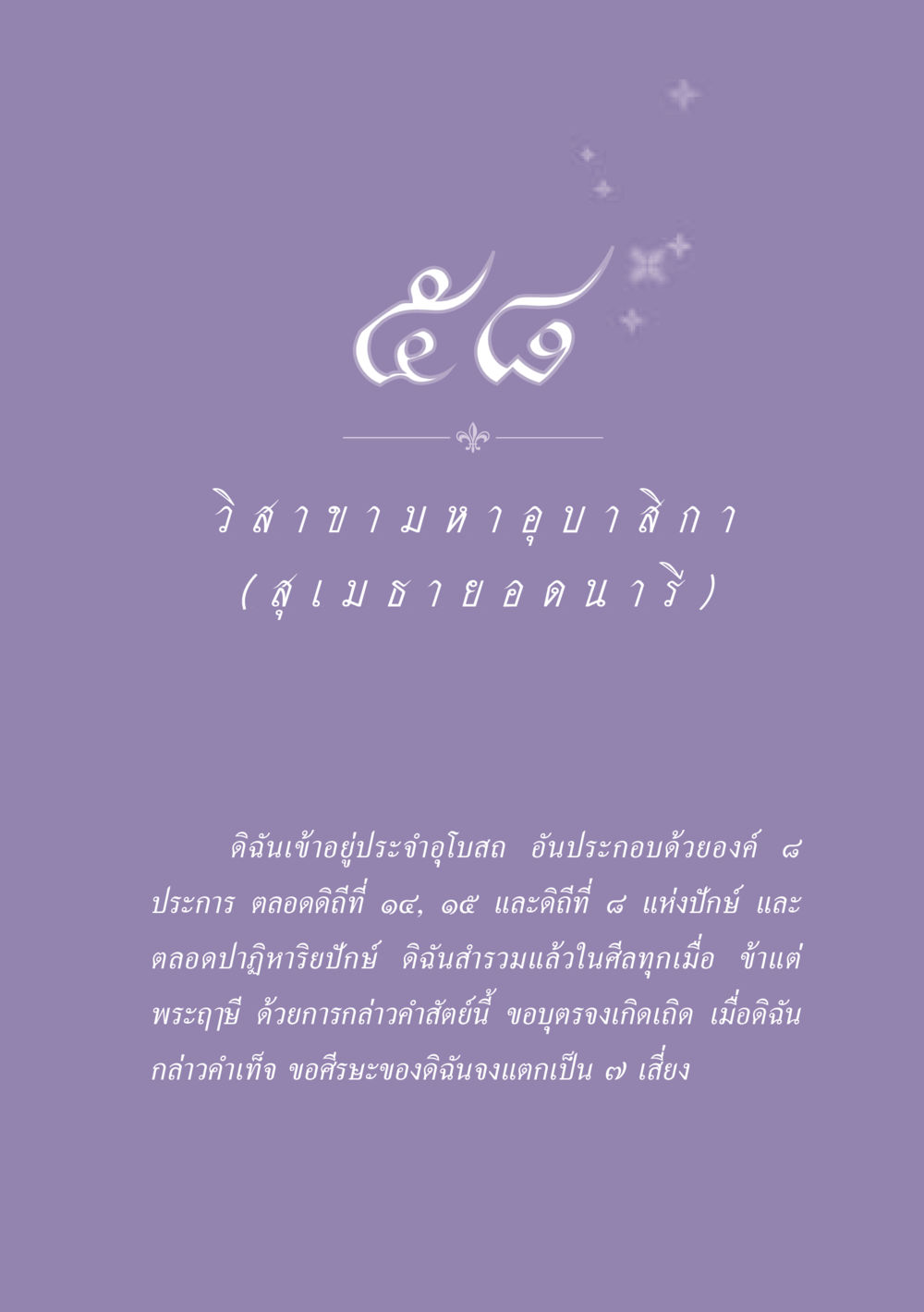 การประกอบพิธีกรรมในอุโบสถ ธรรมะเพื่อประชาชน ฉบับพุทธสาวก-พุทธสาวิกา หน้า 518