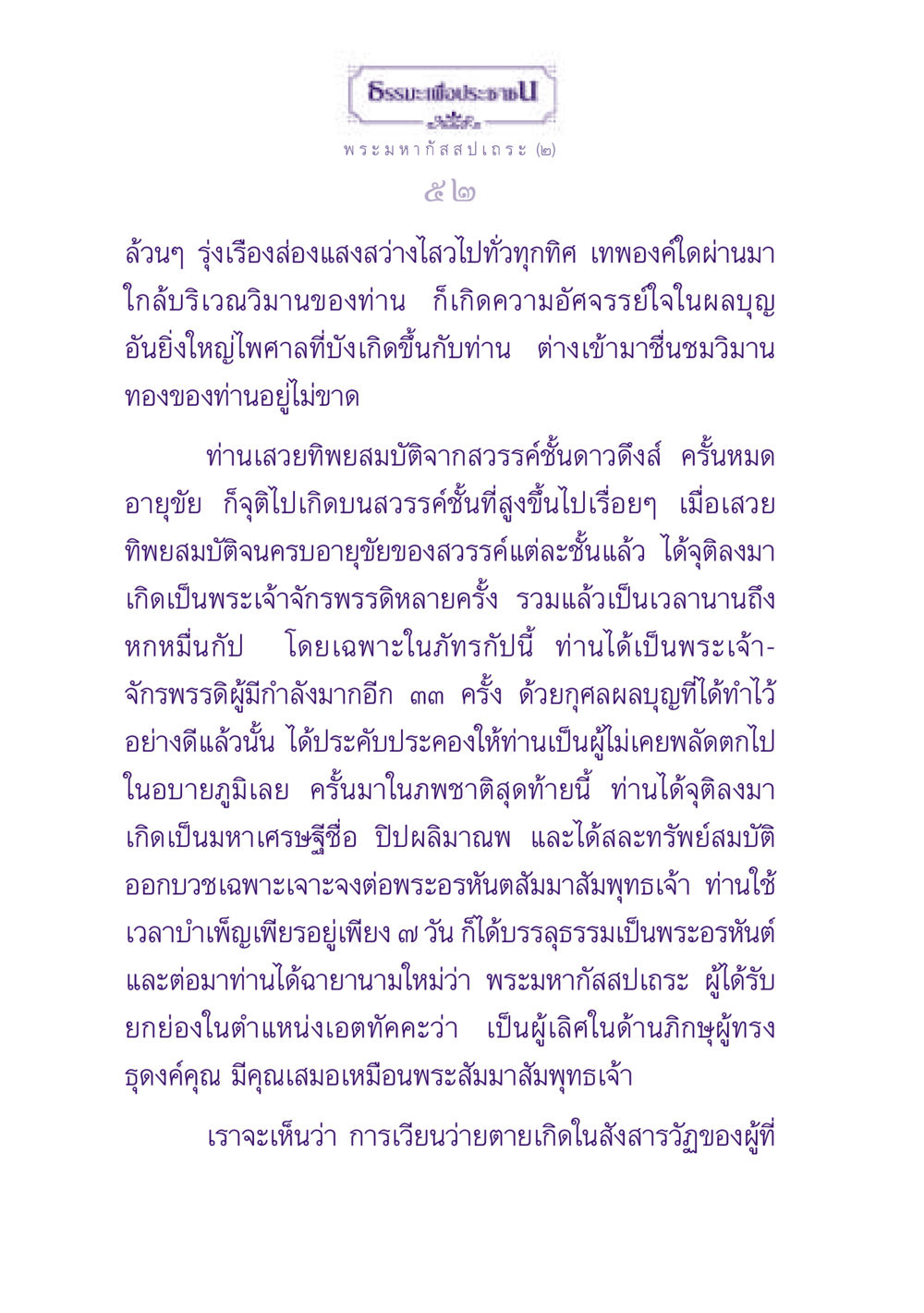 ธรรมะเพื่อประชาชน: เรื่องราวของพระมหากัสสปเถระ ธรรมะเพื่อประชาชน ฉบับพุทธสาวก-พุทธสาวิกา หน้า 53
