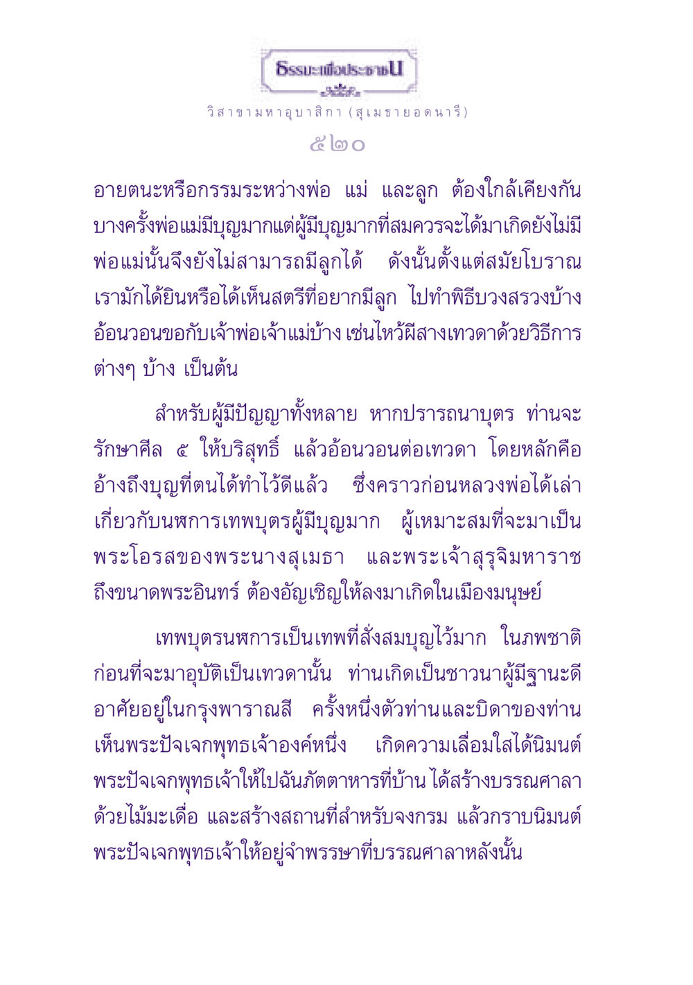 ธรรมะเพื่อประชาชน ธรรมะเพื่อประชาชน ฉบับพุทธสาวก-พุทธสาวิกา หน้า 521